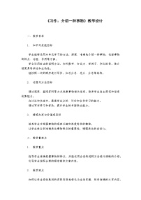 语文五年级上册习作：介绍一种事物教案