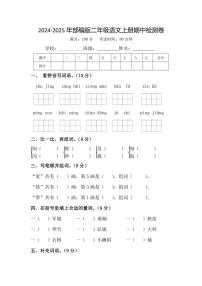 2024～2025年部编版二年级语文上册期中检测卷（含答案）