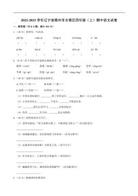 辽宁省锦州市古塔区2022～2023学年四年级上学期期中语文试卷（含答案）