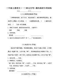 部编版 二年级上册(一二单元 月考)语文阅读理解训练专项（含答案）