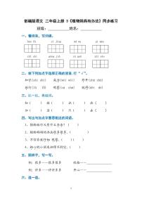 二年级上册植物妈妈有办法课后作业题