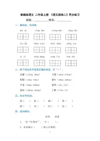 小学语文统编版（2024）二年级上册语文园地二巩固练习