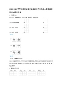 2023-2024学年江苏省盐城市盐都区小学二年级上学期语文期末试题及答案