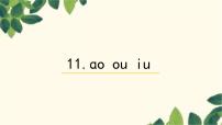 语文11 ao ou iu课文内容ppt课件