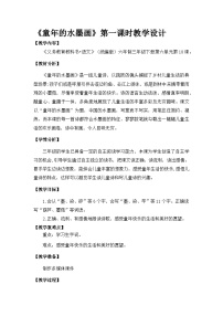 统编版（2024）三年级下册童年的水墨画第一课时教学设计