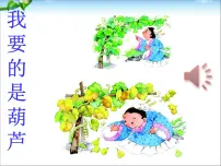 统编版（2024）二年级上册我要的是葫芦示范课免费ppt课件