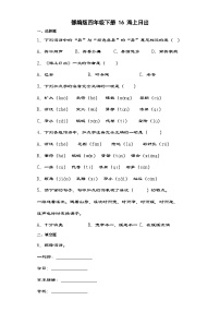 小学语文海上日出综合训练题