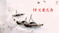 小学语文统编版（2024）五年级上册父爱之舟授课课件ppt