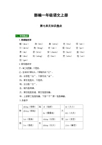 部编一年级语文上册第七单元知识点汇总（含字词、佳句、感知、考点）