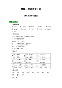 部编一年级语文上册第八单元知识点汇总（含字词、佳句、感知、考点）