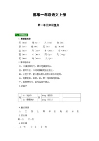 部编版一年级语文上册第一单元知识点汇总（含字词、佳句、感知、考点）