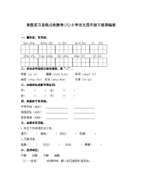 统编版四年级下册语文 暑假复习易错点检测卷(八) （含答案）