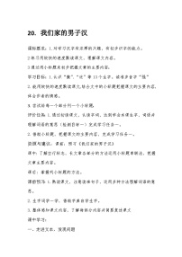 小学语文统编版（2024）四年级下册我们家的男子汉教案
