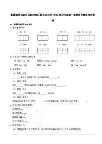 新疆维吾尔自治区和田地区墨玉县2023-2024学年五年级下学期语文期中考试试卷