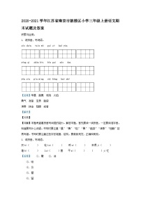 2020-2021学年江苏省南京市鼓楼区小学三年级上册语文期末试题及答案