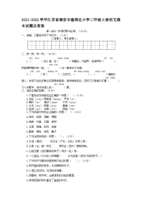 2021-2022学年江苏省南京市建邺区小学三年级上册语文期末试题及答案