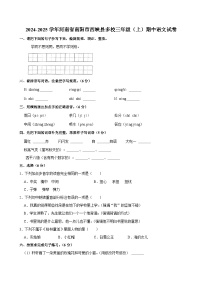 河南省南阳市西峡县多校2024-2025学年三年级上学期期中语文试卷