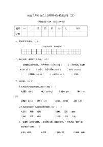 期中阶段测试卷（五）（试题）-2024-2025学年统编版三年级语文上册