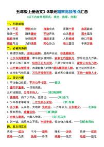 部编版五年级语文上册期末1-8单元期末高频考点知识点汇总