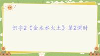 小学语文统编版（2024）一年级上册（2024）2 金木水火土教案配套课件ppt