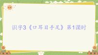 统编版（2024）一年级上册（2024）第一单元 识字教课ppt课件