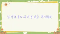 统编版（2024）一年级上册（2024）第一单元 识字教课ppt课件