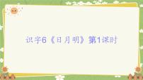 小学语文统编版（2024）一年级上册（2024）第一单元 识字教课课件ppt