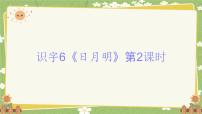 语文一年级上册（2024）第一单元 识字多媒体教学课件ppt