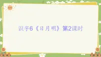 语文一年级上册（2024）第一单元 识字多媒体教学课件ppt