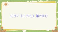 小学语文第一单元 识字课前预习ppt课件