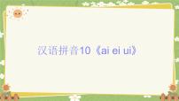 小学语文统编版（2024）一年级上册（2024）10 ai ei ui评课ppt课件