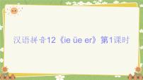 统编版（2024）一年级上册（2024）12 ie üe er示范课课件ppt