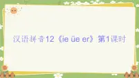统编版（2024）一年级上册（2024）12 ie üe er示范课课件ppt