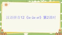 统编版（2024）一年级上册（2024）12 ie üe er备课课件ppt