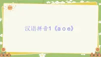 小学语文统编版（2024）一年级上册（2024）第四单元 汉语拼音教学演示课件ppt