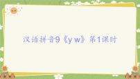 统编版（2024）一年级上册（2024）第四单元 汉语拼音集体备课ppt课件