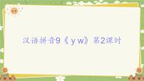 小学语文统编版（2024）一年级上册（2024）第四单元 汉语拼音教案配套课件ppt