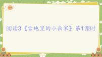 小学语文统编版（2024）一年级上册（2024）第五单元 阅读3 雪地里的小画家教学课件ppt