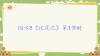 统编版（2024）一年级上册（2024）第五单元 阅读教学演示ppt课件