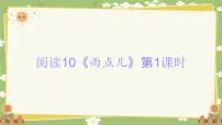 小学语文统编版（2024）一年级上册（2024）第五单元 阅读教课内容ppt课件