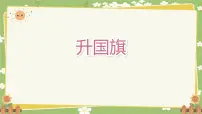 统编版（2024）一年级上册（2024）第六单元 识字8 升国旗课文配套ppt课件