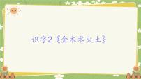 语文一年级上册（2024）2 金木水火土备课课件ppt