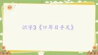 小学语文统编版（2024）一年级上册（2024）第一单元 识字课文ppt课件
