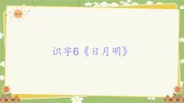小学语文统编版（2024）一年级上册（2024）第一单元 识字课堂教学ppt课件