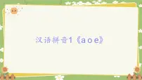 小学语文第四单元 汉语拼音集体备课课件ppt