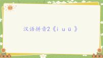 语文一年级上册（2024）第四单元 汉语拼音图片课件ppt
