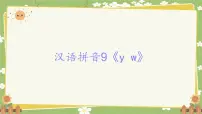 统编版（2024）一年级上册（2024）第四单元 汉语拼音课堂教学课件ppt
