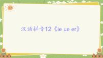 小学语文统编版（2024）一年级上册（2024）第四单元 汉语拼音教课课件ppt