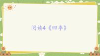 小学语文统编版（2024）一年级上册（2024）第五单元 阅读示范课ppt课件