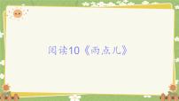 统编版（2024）一年级上册（2024）第五单元 阅读图文ppt课件